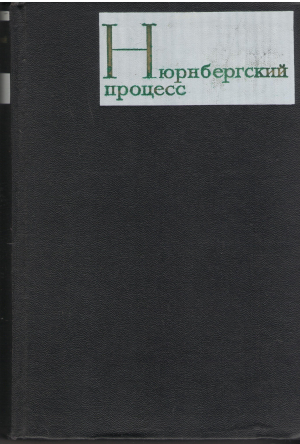 нюрнбергский процесс над главными немецкими военными преступниками сборник материалов в 3-х томах