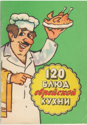 120 блюд еврейской кухни