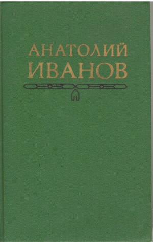 Анатолий Иванов  Собрание сочинений в 5 томах ( Том 4 , 5)