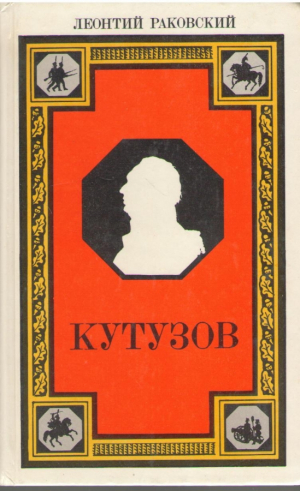 Кутузов