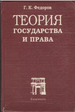 Теория государства и права  Учебник
