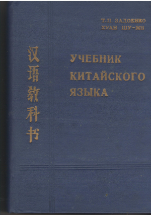 учебник китайского языка