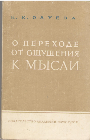 о переходе от ощущения к мысли к истории умственного развития ребенка