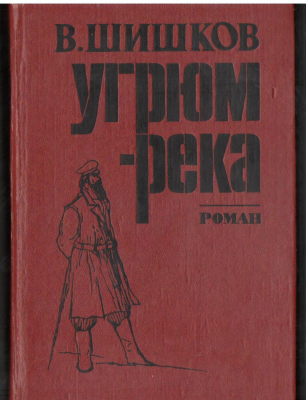 Угрюм-река