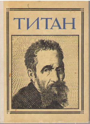 Титан  ( Микеланджело )  Драматическая композиция