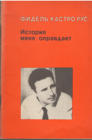 Фидель Кастро Рус история меня оправдывает