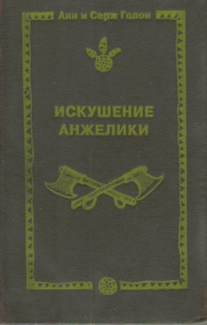 Искушение Анжелики