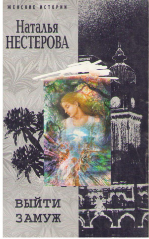 Выйти Замуж