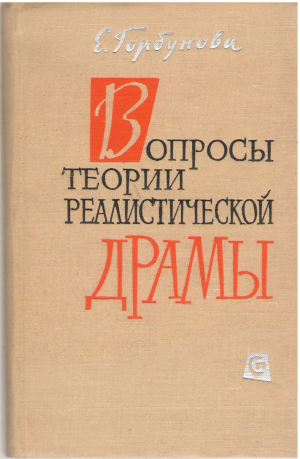 Вопросы теории реалистической драмы