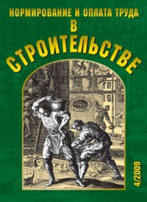 Нормирование и оплата труда в строительстве