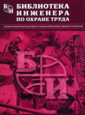 Библиотека инженера по охране труда на русском языке