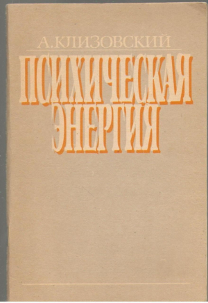 Психическая энергия
