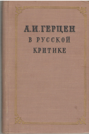 а.и. герцен в русской критике сборник статей