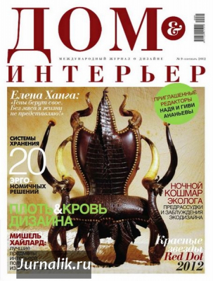Дом и Интерьер