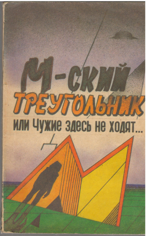 м-ский треугольник или чужие здесь не ходят