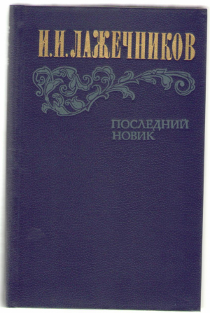 Последний новик