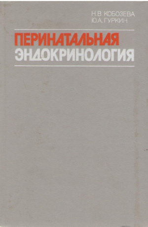 Перинатальная эндокринология