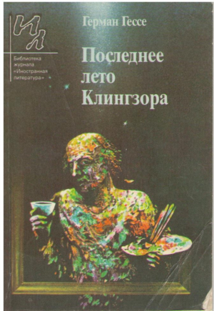 Последнее лето Клингзора