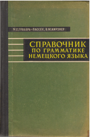 справочник по грамматике немецкого языка для вузов общего типа