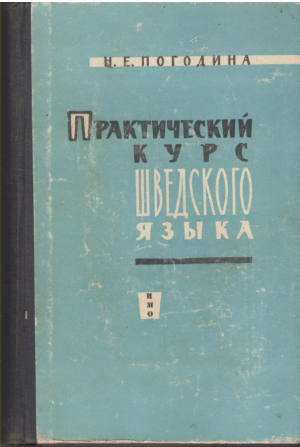 Практический курс шведского языка