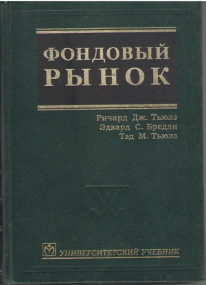 Фондовый рынок Университетский учебник / The Stock Market