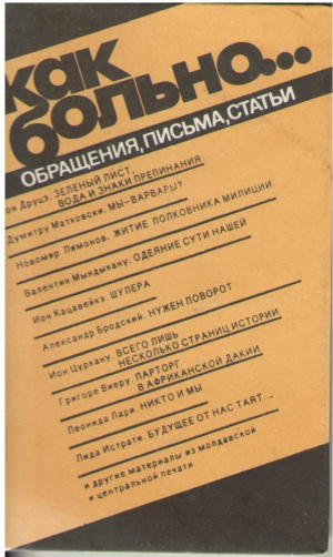 Как больно  Обращения, письма, статьи