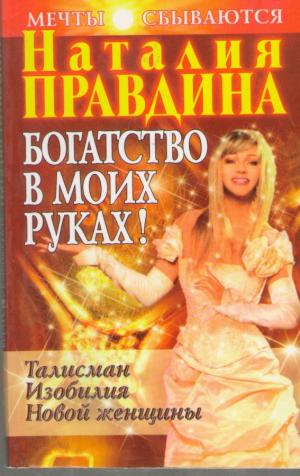 Богатство в моих руках Руководство по привлечению денег