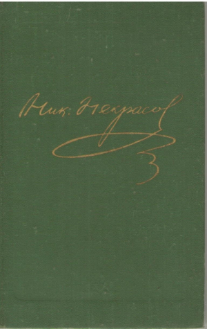 Н.А. Некрасов  Полное собрание сочинений и писем в 15 томах ( Том 1, 4, 10-I , 10-II )
