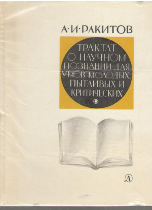 Трактат о научном познании для умов молодых пытливых и критических