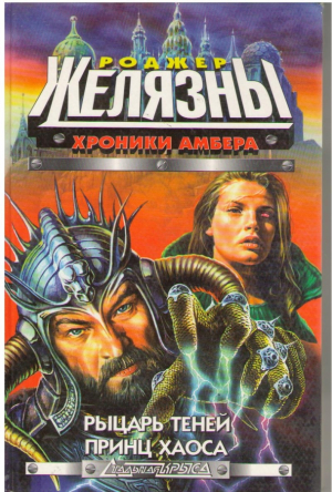 Хроники Амбера: Рыцарь теней. Принц Хаоса