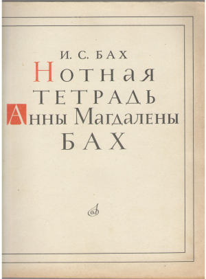 нотная тетрадь анны магдалены бах
