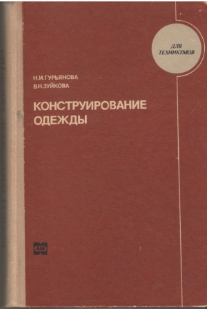 Конструирование одежды