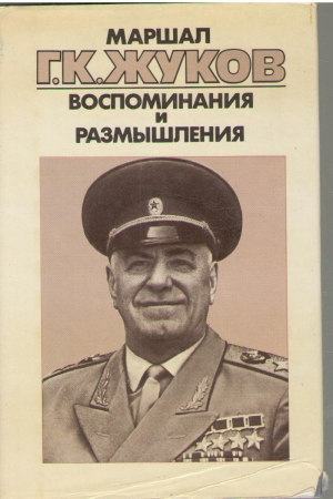 Маршал Г.К. Жуков  Воспоминания и размышления  в 3 томах ( Том 1, 2, 3 )