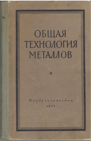 общая технология металлов (Teh1)