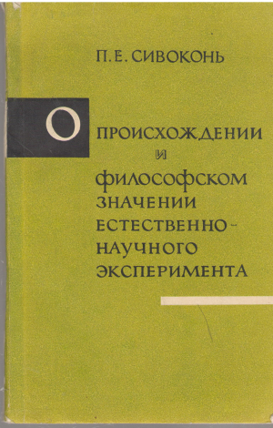 о происхождении и философском значении естественно-научного эксперимента