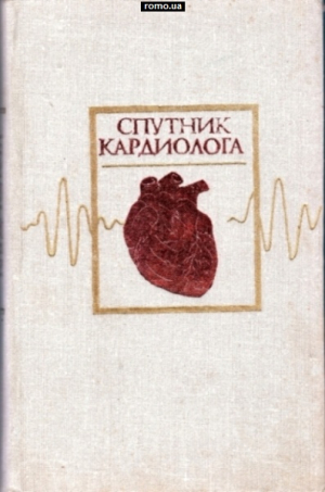 Спутник Кардиолога