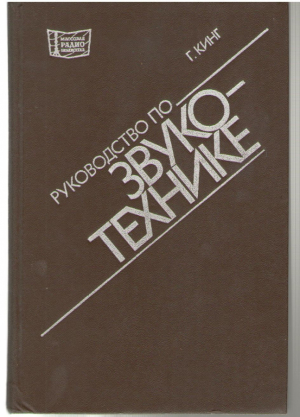 Руководство по звуко - технике