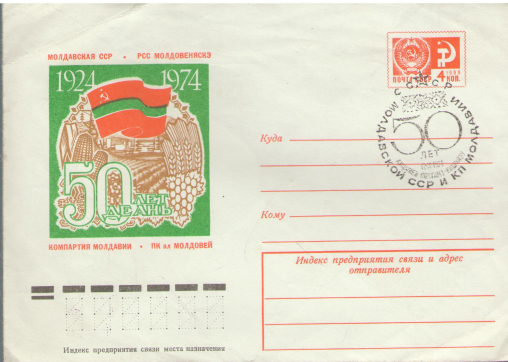 рсс молдовеняскэ 50 де ань ай пк ал молдовей 1924 - 1974  молдавская сср 50 лет компартии молдавии plic postal