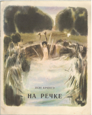 на речке