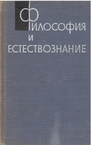 философия и естествознание