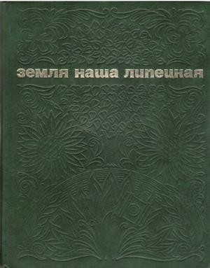 земля наша липецкая