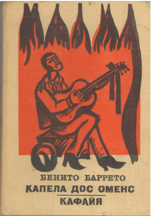 капела дос оменс кафайя (b10)