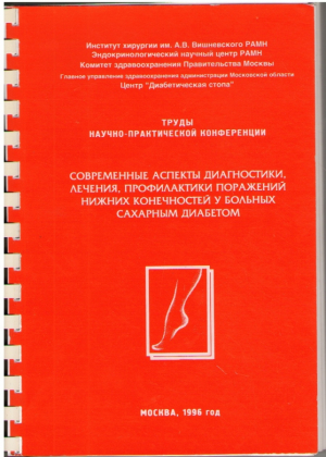Cовременные аспекты диагностики , лечения , профилактики поражений нижних конечностей у больных сахарным диабетом