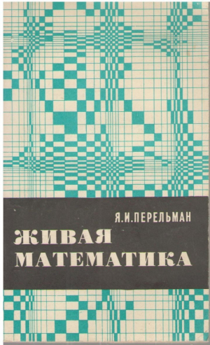 Живая математика  Математические рассказы и головоломки
