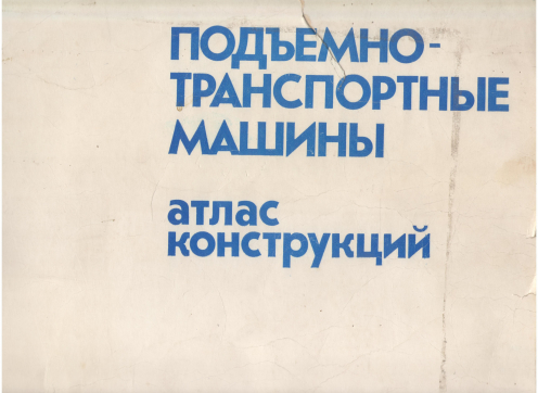 подъемно-транспортные машины атлас конструкций