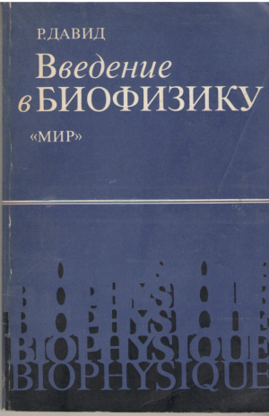 Введение в биофизику  Biophysique generale