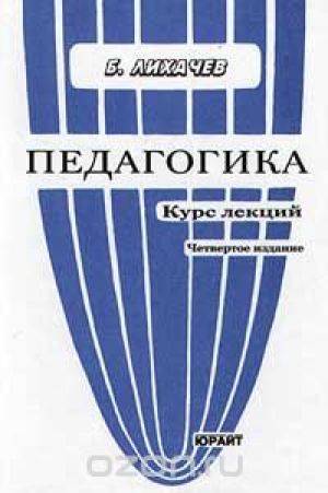 Педагогика. Курс лекций