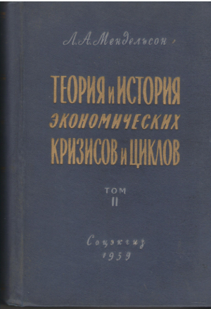 теория и история экономических кризисов и циклов ТОМ I + ТОМ II