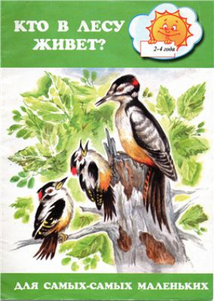 Для самых-самых маленьких