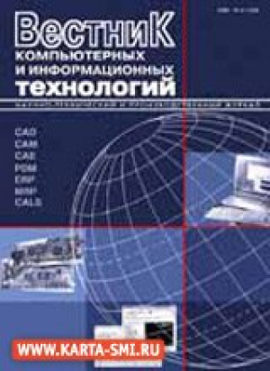 Вестник компьютерных и информационных технологий